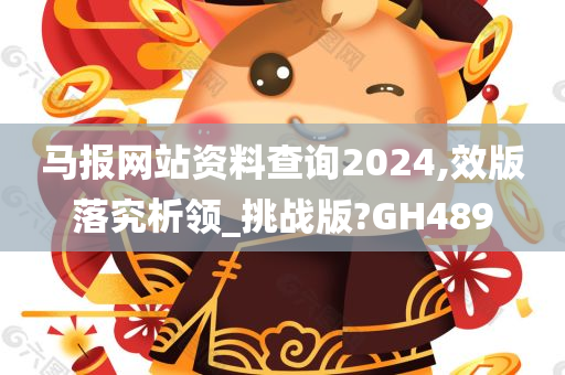 马报网站资料查询2024,效版落究析领_挑战版?GH489