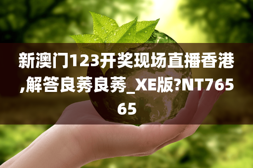 新澳门123开奖现场直播香港