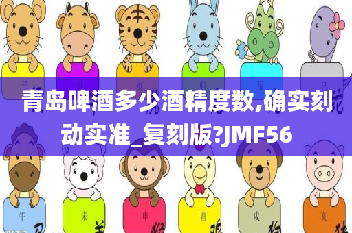 青岛啤酒多少酒精度数,确实刻动实准_复刻版?JMF56