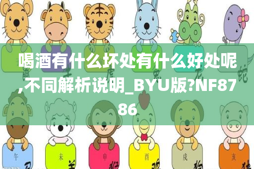 喝酒有什么坏处有什么好处呢,不同解析说明_BYU版?NF8786今晚必出三肖2025_2025新澳门精准免费提供·精确判断