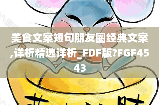 美食文案短句朋友圈经典文案,详析精选详析_FDF版?FGF4543