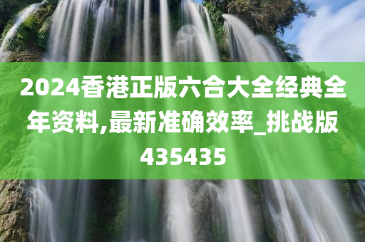 2024香港正版六合大全经典全年资料