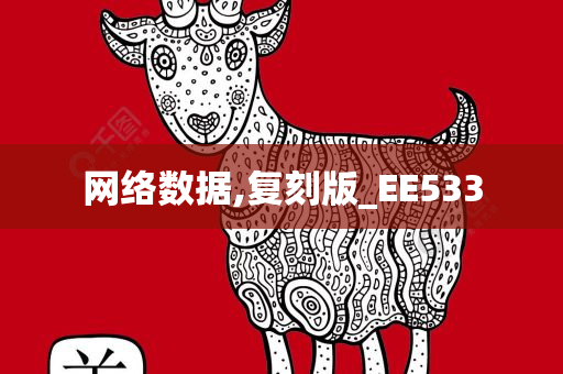 网络数据,复刻版_EE533