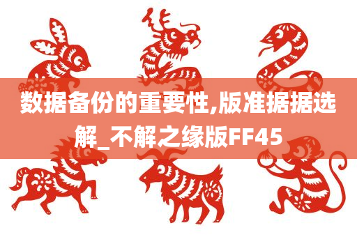 数据备份的重要性,版准据据选解_不解之缘版FF45