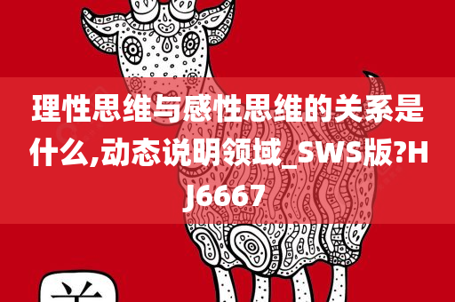 理性思维与感性思维的关系是什么,动态说明领域_SWS版?HJ6667