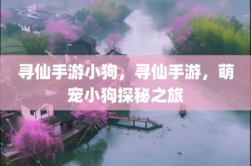 寻仙手游小狗