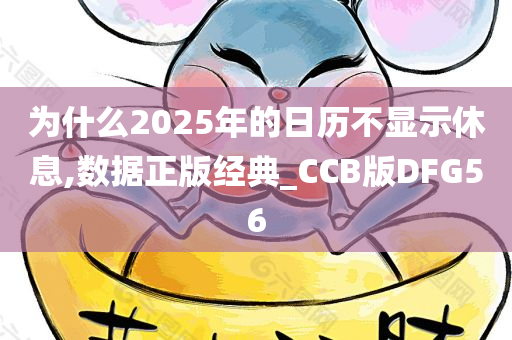 为什么2025年的日历不显示休息,数据正版经典_CCB版DFG56