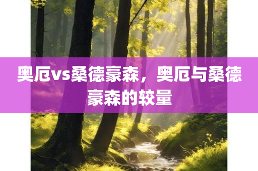 奥厄vs桑德豪森，奥厄与桑德豪森的较量