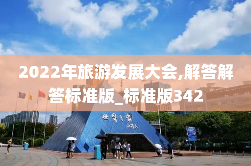 2022年旅游发展大会,解答解答标准版_标准版342