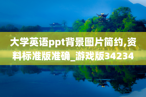 大学英语ppt背景图片简约,资料标准版准确_游戏版34234