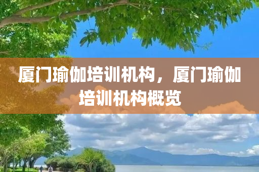 厦门瑜伽培训机构，厦门瑜伽培训机构概览