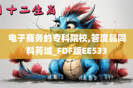 电子商务的专科院校,答度品同料莠域_FDF版EE533