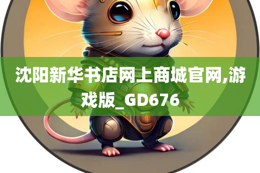 沈阳新华书店网上商城官网,游戏版_GD676