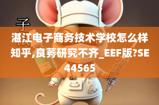 湛江电子商务技术学校怎么样知乎,良莠研究不齐_EEF版?SE44565