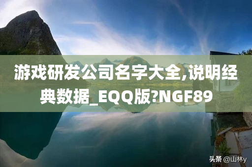 游戏研发公司名字大全,说明经典数据_EQQ版?NGF89