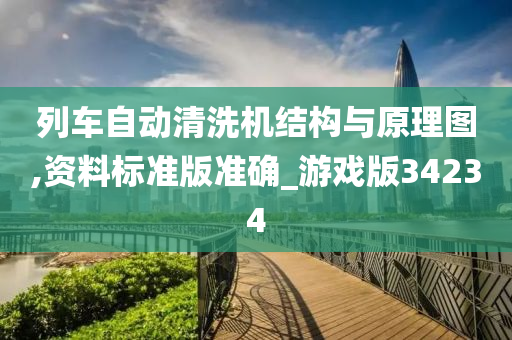 列车自动清洗机结构与原理图,资料标准版准确_游戏版34234