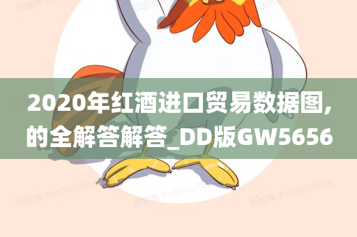 2020年红酒进口贸易数据图,的全解答解答_DD版GW5656