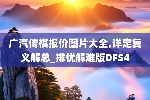 广汽传祺报价图片大全,详定复义解总_排忧解难版DFS4