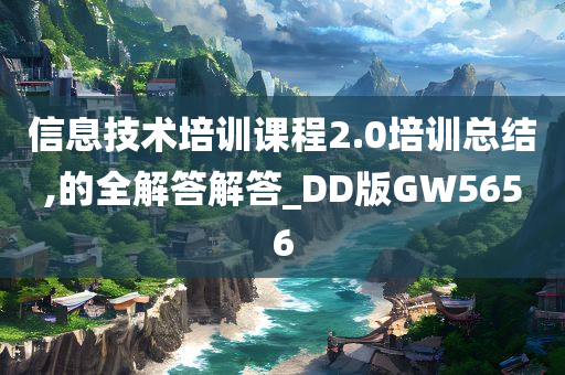 信息技术培训课程2.0培训总结,的全解答解答_DD版GW5656