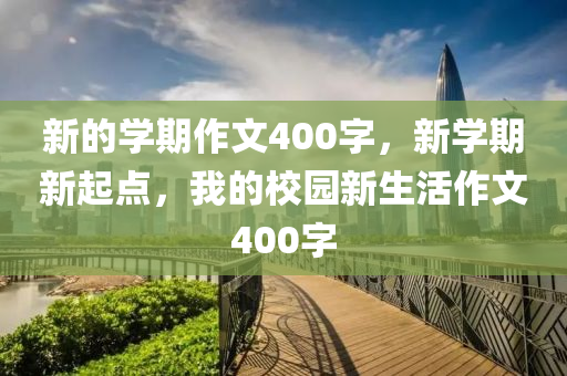 新的学期作文400字，新学期新起点，我的校园新生活作文400字