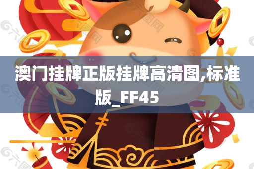 澳门挂牌正版挂牌高清图,标准版_FF45