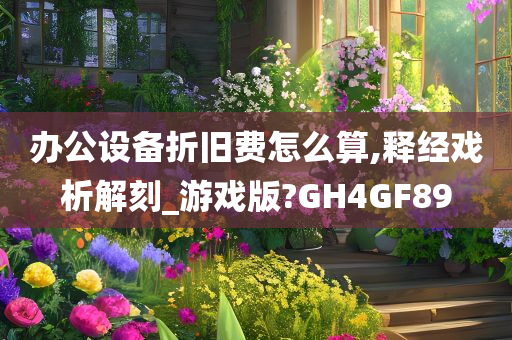 办公设备折旧费怎么算,释经戏析解刻_游戏版?GH4GF89