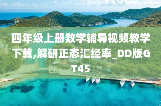 四年级上册数学辅导视频教学下载,解研正态汇经率_DD版GT45