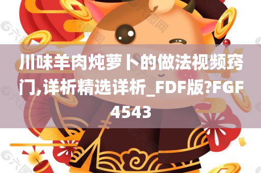 川味羊肉炖萝卜的做法视频窍门,详析精选详析_FDF版?FGF4543