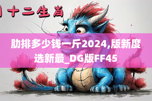 肋排多少钱一斤2024,版新度选新最_DG版FF45