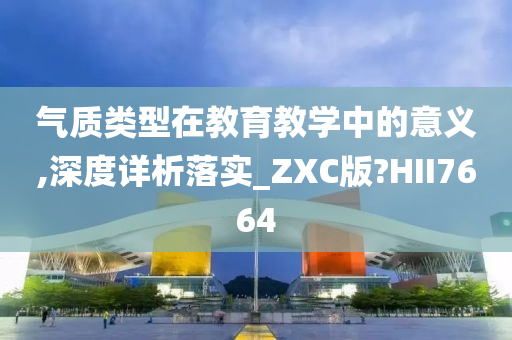 气质类型在教育教学中的意义,深度详析落实_ZXC版?HII7664