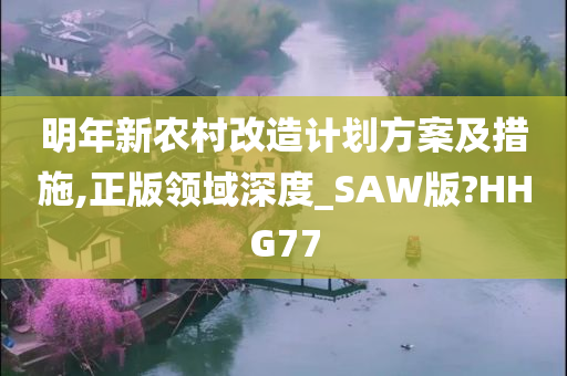 明年新农村改造计划方案及措施,正版领域深度_SAW版?HHG77