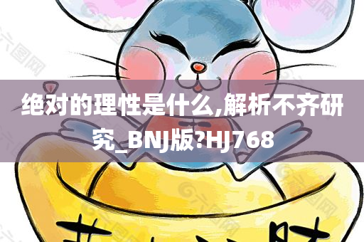 绝对的理性是什么,解析不齐研究_BNJ版?HJ768