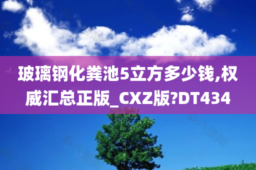 玻璃钢化粪池5立方多少钱,权威汇总正版_CXZ版?DT434