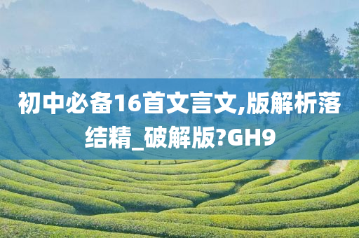 初中必备16首文言文,版解析落结精_破解版?GH9