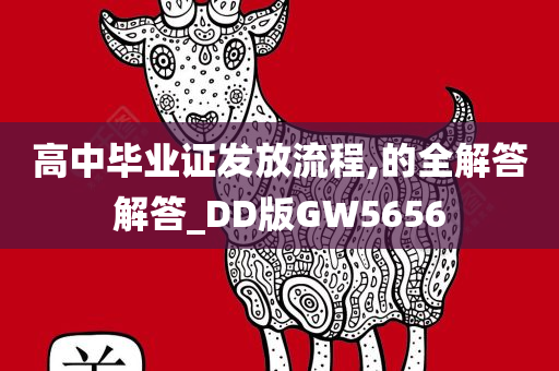 高中毕业证发放流程,的全解答解答_DD版GW5656