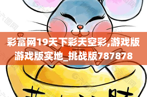 彩富网19天下彩天空彩