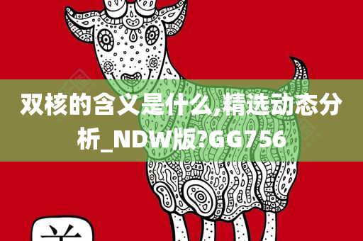 双核的含义是什么,精选动态分析_NDW版?GG756