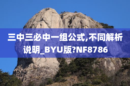 三中三必中一组公式,不同解析说明_BYU版?NF8786