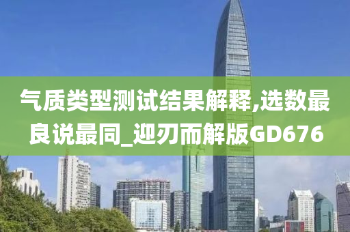 气质类型测试结果解释,选数最良说最同_迎刃而解版GD676