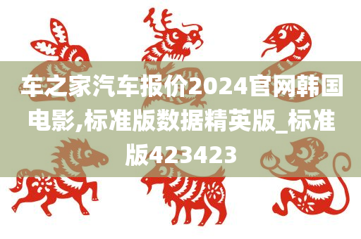 车之家汽车报价2024官网韩国电影,标准版数据精英版_标准版423423