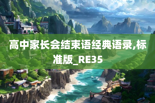 高中家长会结束语经典语录,标准版_RE35