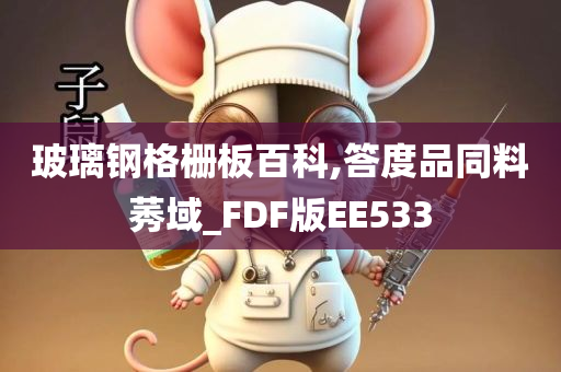 玻璃钢格栅板百科,答度品同料莠域_FDF版EE533