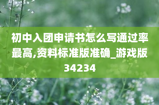 初中入团申请书怎么写通过率最高,资料标准版准确_游戏版34234