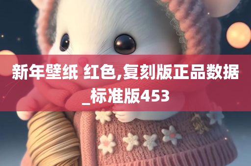 新年壁纸 红色,复刻版正品数据_标准版453