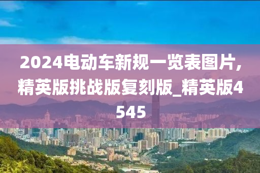 2024电动车新规一览表图片,精英版挑战版复刻版_精英版4545