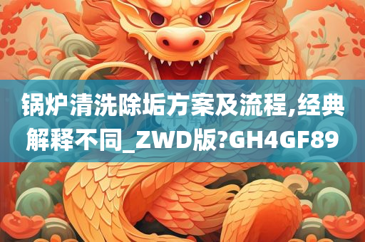 锅炉清洗除垢方案及流程,经典解释不同_ZWD版?GH4GF89