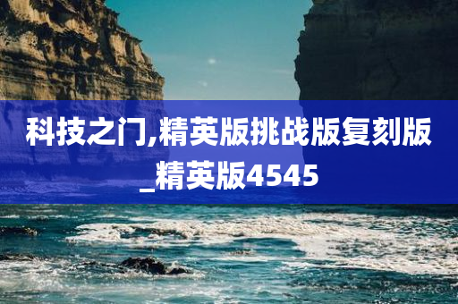 科技之门,精英版挑战版复刻版_精英版4545