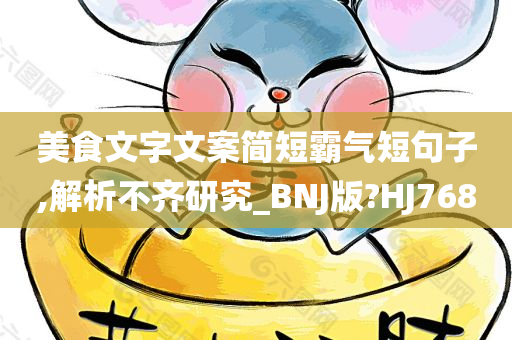 美食文字文案简短霸气短句子,解析不齐研究_BNJ版?HJ768