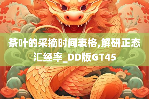 茶叶的采摘时间表格,解研正态汇经率_DD版GT45