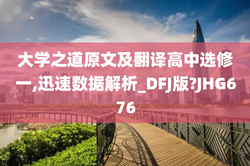 大学之道原文及翻译高中选修一,迅速数据解析_DFJ版?JHG676